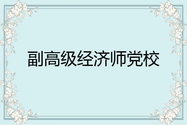 副高级经济师党校