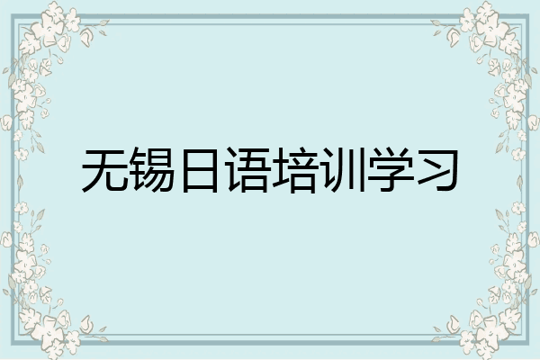 无锡日语培训学习