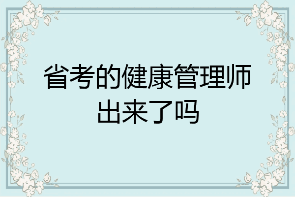 省考的健康管理师出来了吗