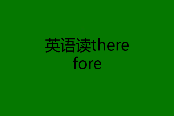 英语读therefore