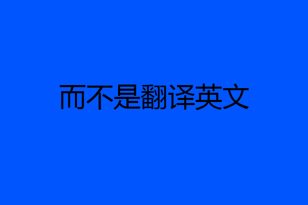 而不是翻译英文