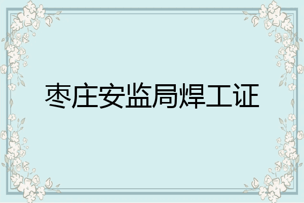 枣庄安监局焊工证