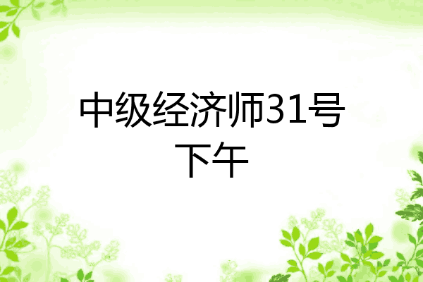 中级经济师31号下午