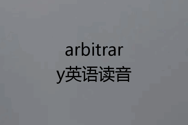 arbitrary英语读音
