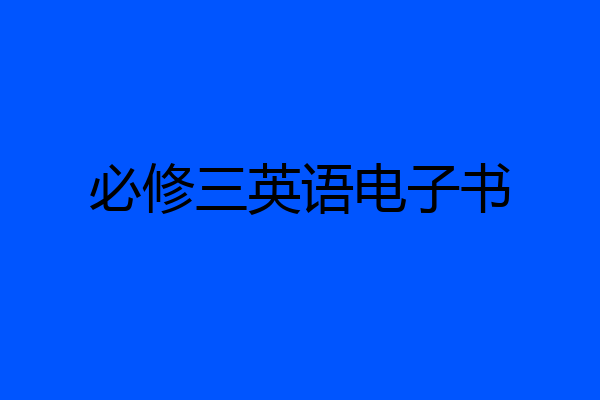 必修三英语电子书