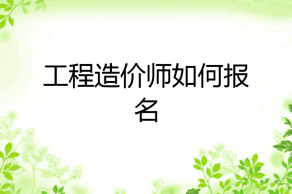 工程造价师如何报名