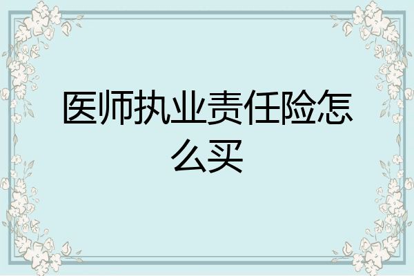 医师执业责任险怎么买