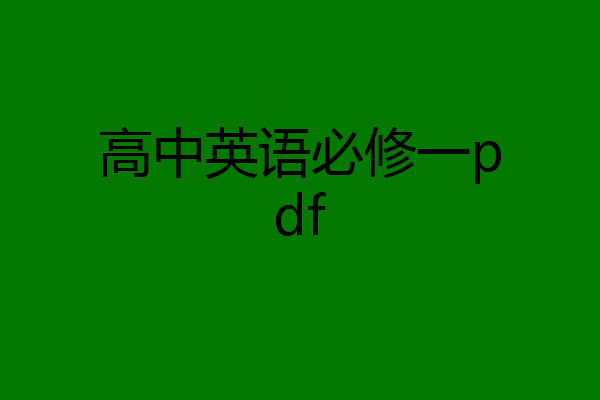 高中英语必修一pdf