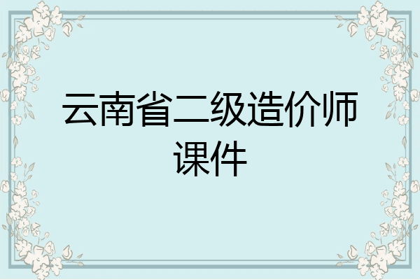 云南省二级造价师课件