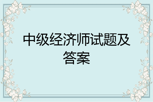 中级经济师试题及答案