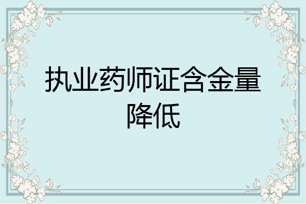 执业药师证含金量降低
