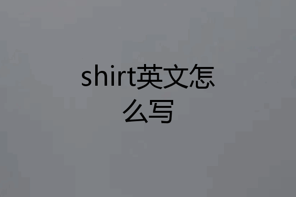 shirt英文怎么写