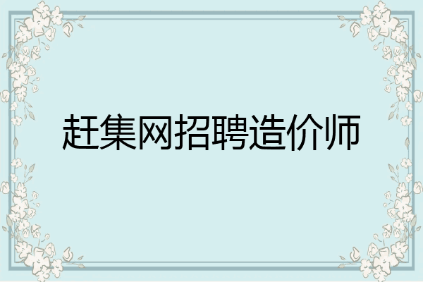 赶集网招聘造价师