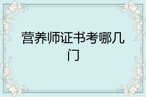 营养师证书考哪几门