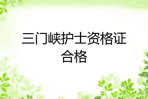 三门峡护士资格证合格