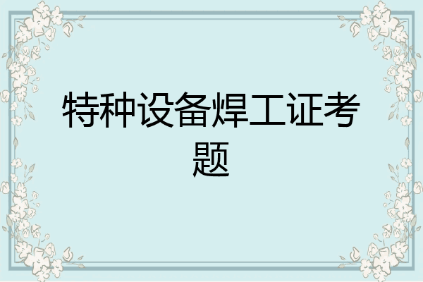 特种设备焊工证考题