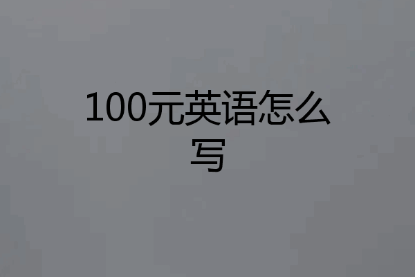 100元英语怎么写