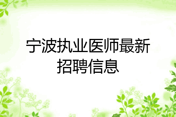宁波执业医师最新招聘信息