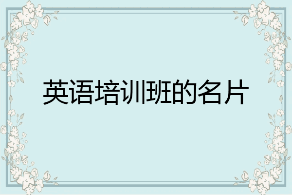 英语培训班的名片