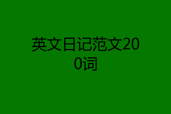 英文日记范文200词