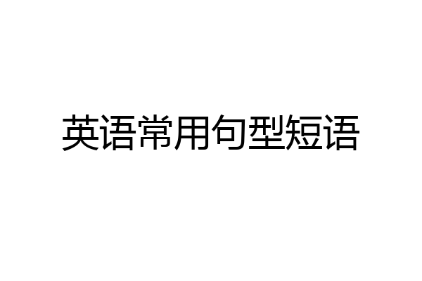 英语常用句型短语