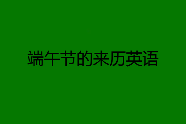 端午节的来历英语
