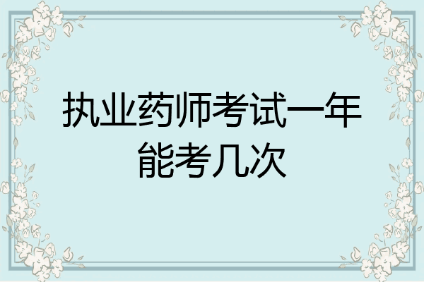 执业药师考试一年能考几次