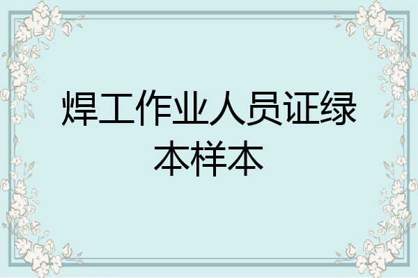 焊工作业人员证绿本样本