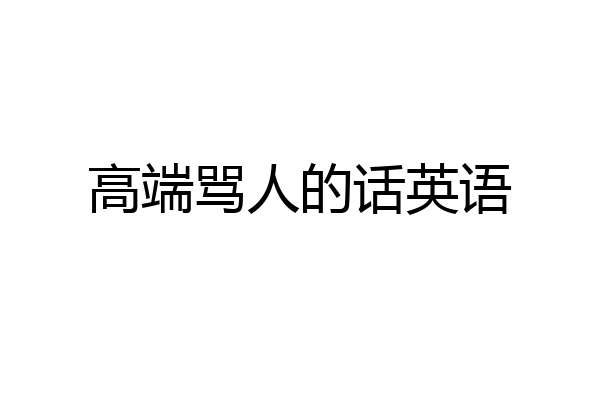 高端骂人的话英语