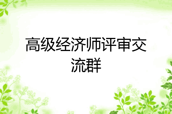 高级经济师评审交流群