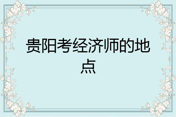 贵阳考经济师的地点