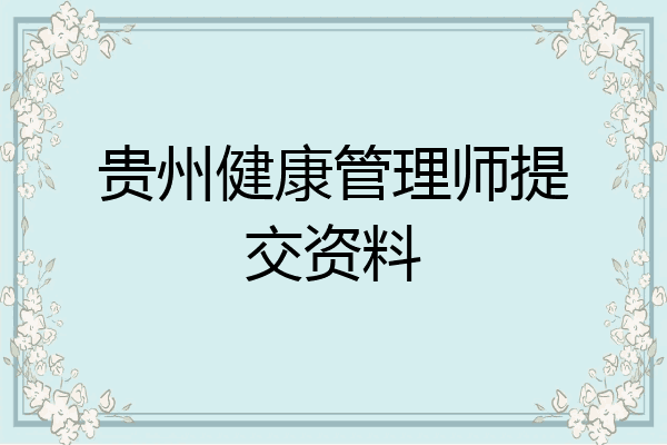贵州健康管理师提交资料