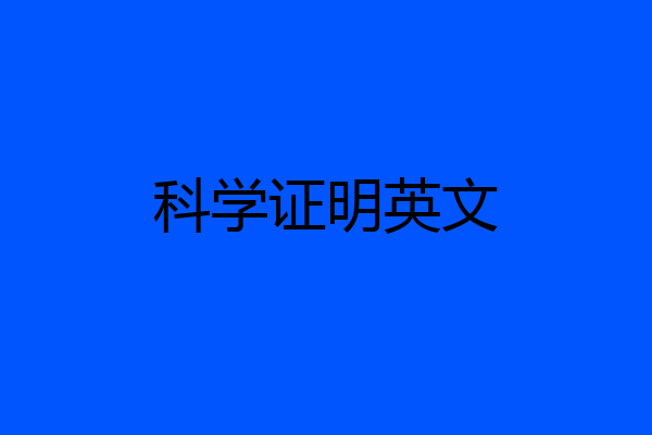 科学证明英文