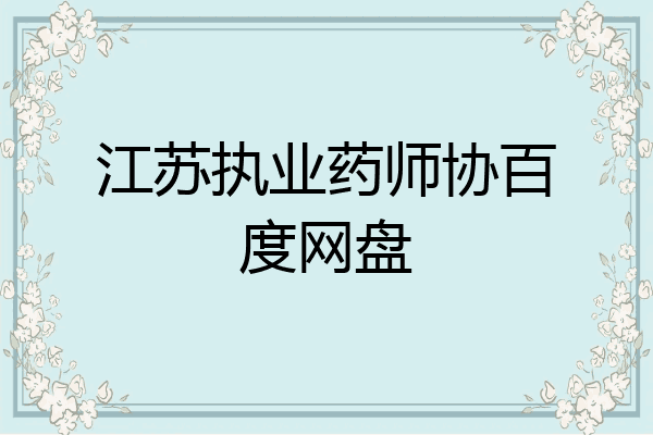 江苏执业药师协百度网盘
