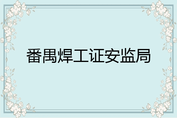 番禺焊工证安监局