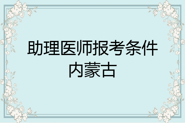 助理医师报考条件内蒙古