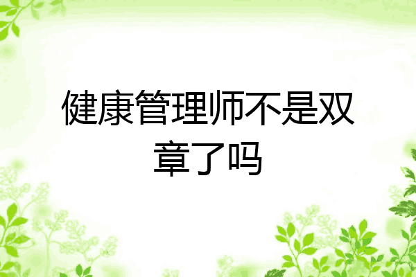 健康管理师不是双章了吗