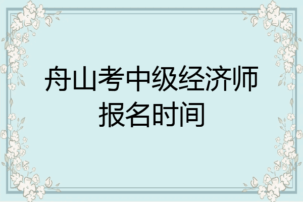舟山考中级经济师报名时间