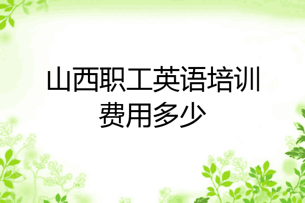 山西职工英语培训费用多少