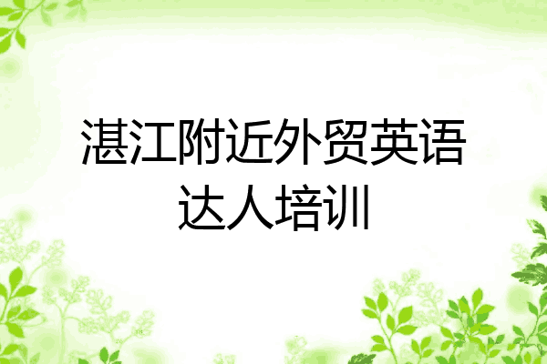湛江附近外贸英语达人培训