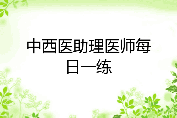 中西医助理医师每日一练