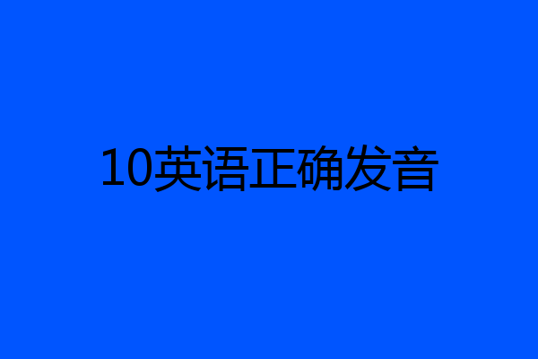10英语正确发音