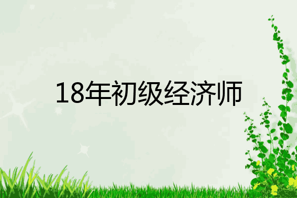 18年初级经济师