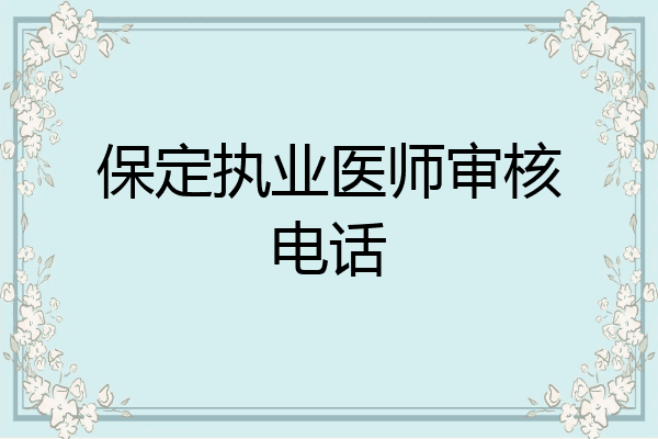 保定执业医师审核电话