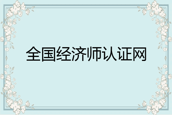 全国经济师认证网