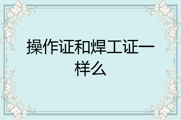 操作证和焊工证一样么