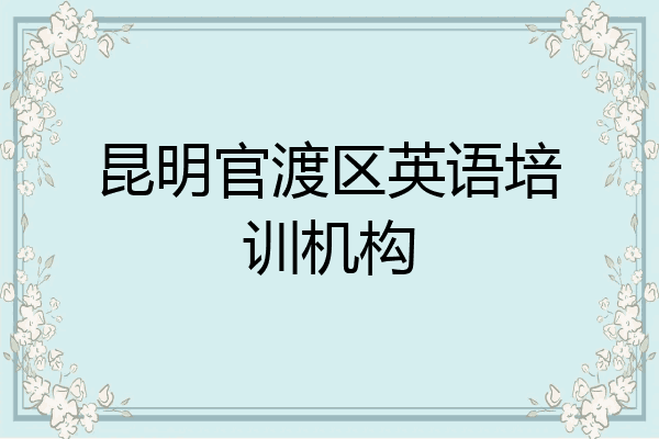 昆明官渡区英语培训机构