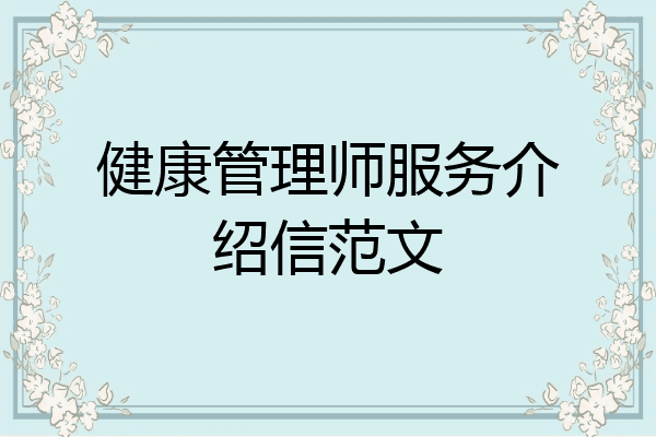 健康管理师服务介绍信范文