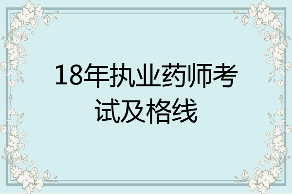 18年执业药师考试及格线