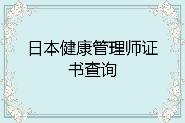 日本健康管理师证书查询